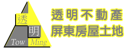 透明不動產.屏東透天.屏東電梯華廈.屏東農牧用地