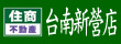 欣瀛房屋/新營土地.新營透天.新營不動產